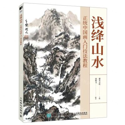 [N]浅绛山水(正统中国画入门技法教程)-9787115615510