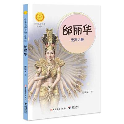 正版新书]邰丽华:无声之舞(中华先锋人物故事汇)殷健灵978754