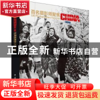 正版 百名摄影师聚焦中国改革开放四十年 王浩 中国文联出版社 97