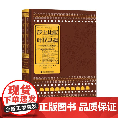 莎士比亚 时代灵魂 乔纳森·贝特 著 毛边装帧 传记