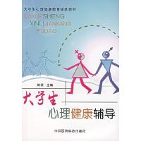 正版新书]大学生心理健康辅导(大学生心理健康教育辅助教材)陈瑜