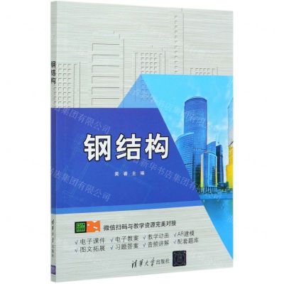 [N]钢结构-9787302551171