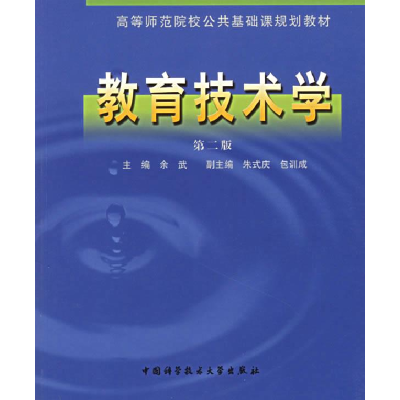 正版新书]教育技术学(第二版)余武9787312016219