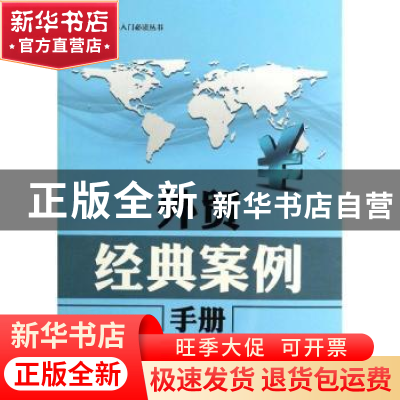 正版 外贸经典案例手册 吴强编著 中国财富出版社 9787504749642