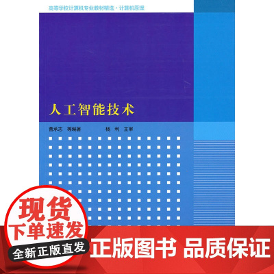 人工智能技术(高等学校计算机专业教材精选·计算机原理)