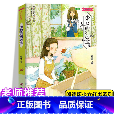 [正版]少女红书系 少女的红发卡朗读版同步课堂8-12岁经典儿童文学书籍青少年课外读物 南京大学出版社课外阅读经典书籍