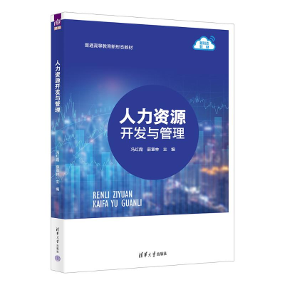 正版新书]人力资源开发与管理冯红霞、薛章林、伏敏、朱晓燕9787