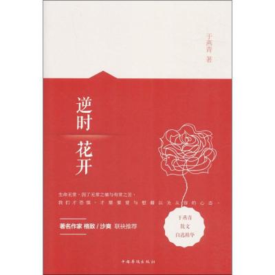 正版新书]逆时花开于燕青 著9787511365996