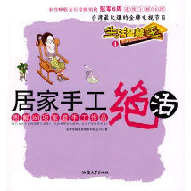 正版新书]生活智慧王④:居家手工绝活东森电视事业股价有限公司