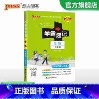 生物 七年级/初中一年级 [正版]七年级小四门学霸速记2024初中初一七年级下册上册政治历史地理生物小四科必背知识点全套