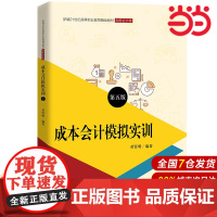 成本会计模拟实训(第五版)(新编21世纪高等职业教育精品教材·财务会计类;普通高等职业教育“十三五”规划教材)