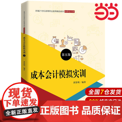 成本会计模拟实训(第五版)(新编21世纪高等职业教育精品教材·财务会计类;普通高等职业教育“十三五”规划教材)