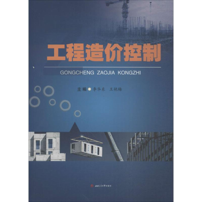 [M]工程造价控制-9787564361037