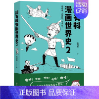 [正版] 超有料漫画世界史2 韩明辉 世界古代史近代史社科文化历史书籍 赛雷三分钟漫画世界史半小时漫画世界史