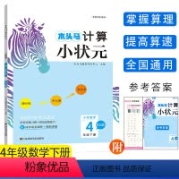 数学BS版.北师大 四年级下 [正版]新版木头马计算小状元小学数学4年级下册BS版北师大同步视频讲解计算能手天天练四年级