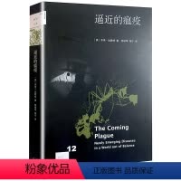 [正版] 逼近的瘟疫 新知文库 加勒特 在这本像惊悚小说一般让人紧张的纪实作品中人类在与瘟疫的战争中打了败仗三联书店