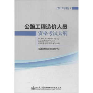 [N]公路工程造价人员资格考试大纲-151141962