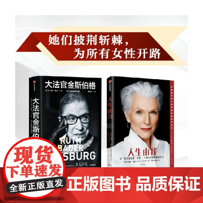 人生由我+大法官金斯伯格 梅耶·马斯克 著 励志