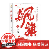飙旗1:沦陷