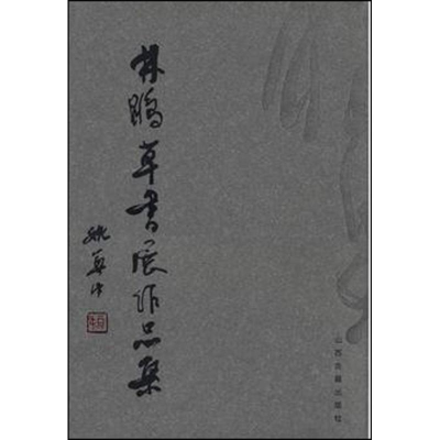 醉染图书林鹏草书展作品集9787805987538