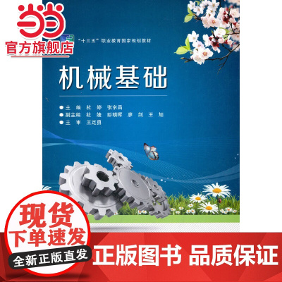机械基础.杜婷/9787121352393电子工业出版社