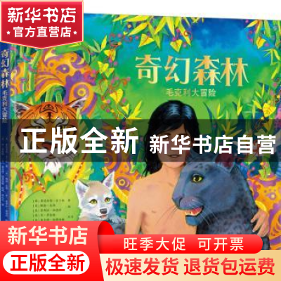 正版 奇幻森林:毛克利大冒险(精) (英)鲁德亚德·吉卜林著 北京出