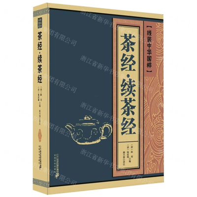 [N]茶经续茶经/线装中华国粹-9787556837946
