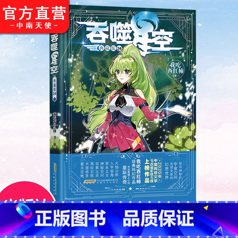 吞噬星空典藏版24 [正版] 吞噬星空典藏版24 我吃西红柿人气代表作 探寻神秘的宇宙空间发现全新的世界 斗罗大陆玄