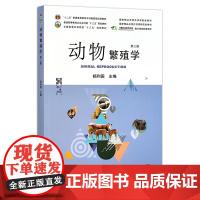 动物繁殖学 第三版 杨利国 普通高等教育农业农村部/全国高等农林院校"十三五"规划教材 国家精品在线开放课程配套教材 2