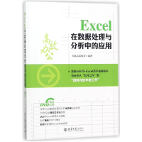 音像Excel在数据处理与分析中的应用(附光盘)编者:凤凰高新教育