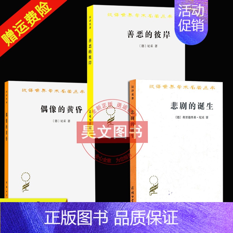 [正版] 全3册 汉译世界学术名著丛书 悲剧的诞生+偶像的黄昏+善恶的彼岸 弗里德里希 尼采 哲学类书籍 社会科学 商务