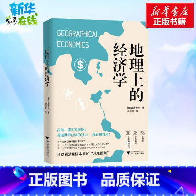 地理上的经济学 [正版]地理上的经济学 (日)宮路秀作 著 吴小米 译 经济理论经管、励志 书店图书籍 浙江大学出版社