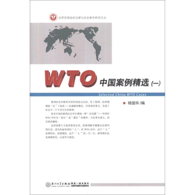 醉染图书WTO中国案例精选(1)9787561542415