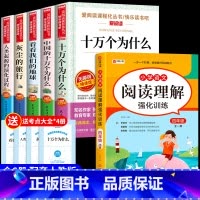 [6册]四下必读正版+阅读理解 [正版]全套5册 十万个为什么四年级下册阅读课外书必读书目 快乐读书吧四下小学版苏联米伊