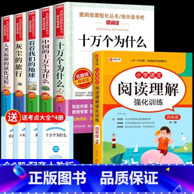 [6册]四下必读正版+阅读理解 [正版]全套5册 十万个为什么四年级下册阅读课外书必读书目 快乐读书吧四下小学版苏联米伊