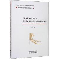 正版新书]公共服务均等化视角下我国政府高等教育支出的受益归宿