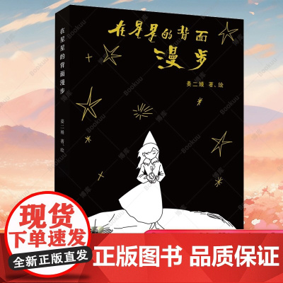在星星的背面漫步 2025百班千人寒假书目名师 2025寒假百班千人四年级小学生阅读 在星星的背面漫步 9-12岁青少年