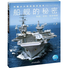 [M]船舰的秘密 黄新明 著 -9787558911187