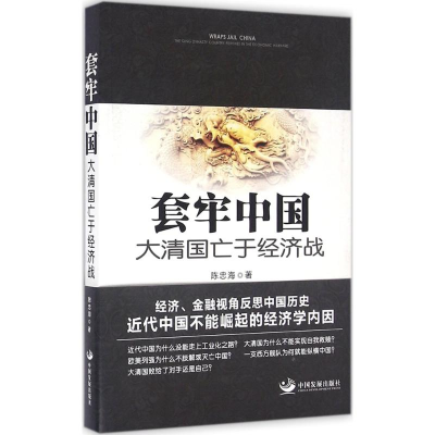 醉染图书套牢中国9787517705451