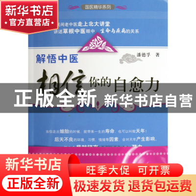 正版 解悟中医(相信你的自愈力)/国医精华系列 潘德孚 浙江科技 9