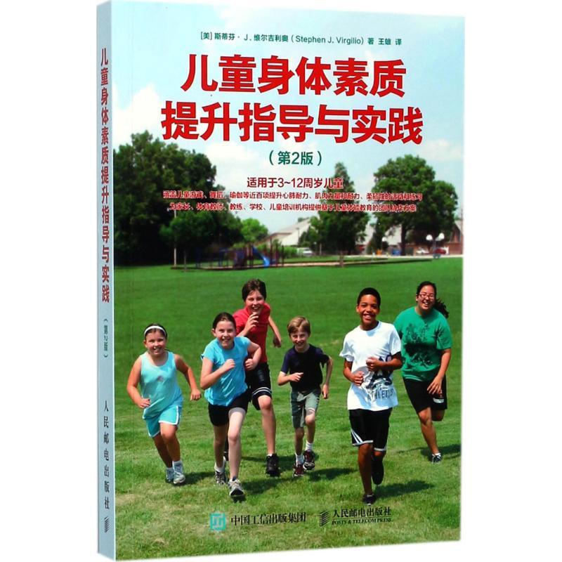 正版新书]儿童身体素质提升指导与实践王雄9787115469649