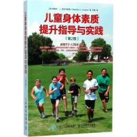 正版新书]儿童身体素质提升指导与实践王雄9787115469649
