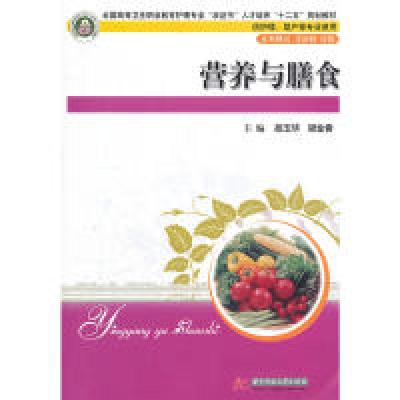 正版新书]营养与膳食胡玉华,梁金香 主编9787560976792
