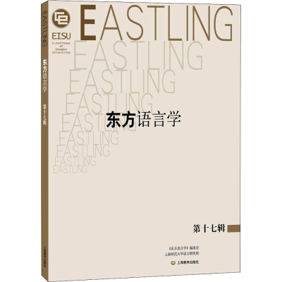 [M]东方语言学 第17辑-9787544488075