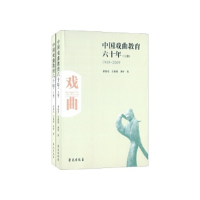 正版新书]中国艺术教育六十年(1949-2009 套装上下册)王国宾97