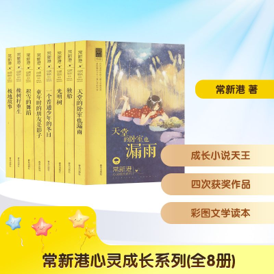 [M](在线组套)常新港心灵成长系列(全8册)-102362270