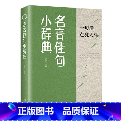 名言佳句小辞典 [正版]名言佳句小辞典 古今中外名人名言好词佳句好句经典语录励志格言警句国学经典书 初高中写作素材小学三