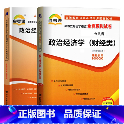 [正版]自考 政治经济学(财经类) 2023年高等教育自学考试考纲解读+全真模拟试卷 00009辅导书 天一自考通历年真