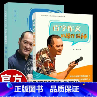 [2册]百字作文的神奇魔力+操作揭秘 [正版]何捷百字作文的神奇魔力教你写作文系列小学生一二年级写作技巧专为小学语文教师
