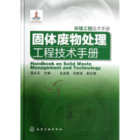 醉染图书固体废物处理工程技术手册9787122153968